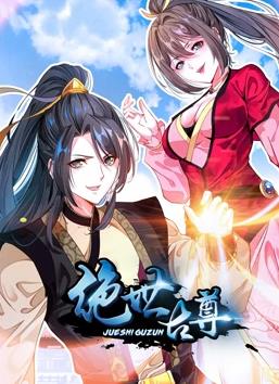 电影：绝世古尊动态漫画