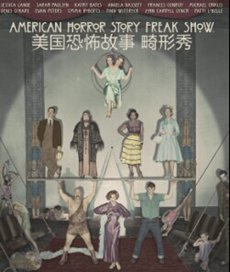 电影：美国恐怖故事第四季