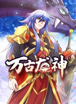 电影：万古龙神动态漫画