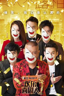 电影：欢乐喜剧人第三季