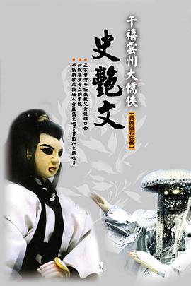 电影：云州大儒侠史艳文