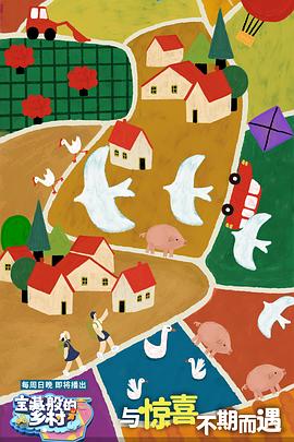 电影：宝藏般的乡村