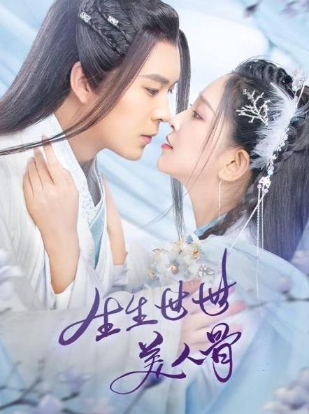 电影：生生世世美人骨