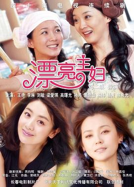 电影：漂亮主妇