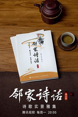 电影：邻家诗话第三季