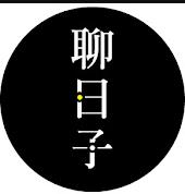 电影：好好聊日子