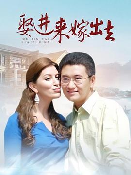 电影：娶进来嫁出去