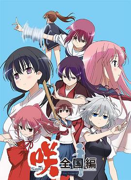 电影：天才麻将少女全国篇