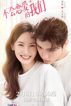 电影：不会恋爱的我们