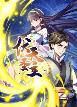 电影：伏天圣主动态漫画