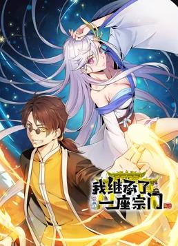 电影：我继承了一座宗门动态漫画