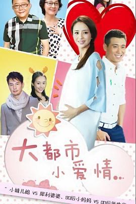 电影：大都市小爱情