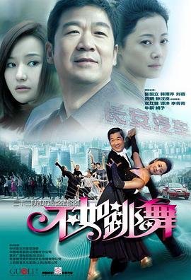 电影：不如跳舞(2010)