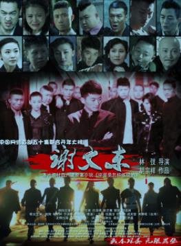 电影：谢文东第一季