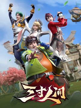 电影：三寸人间