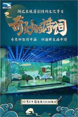 电影：奇妙的诗词