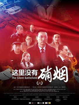 电影：这里没有硝烟