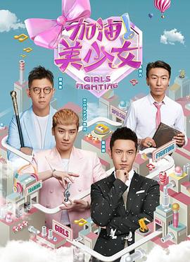 电影：加油美少女