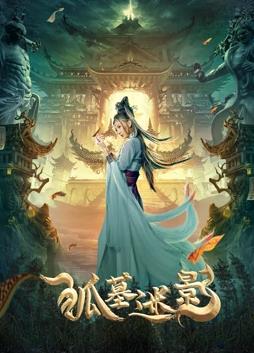 电影：狐墓迷影