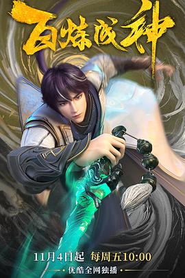 电影：百炼成神(2022)