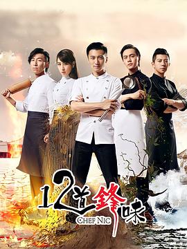电影：十二道锋味第二季
