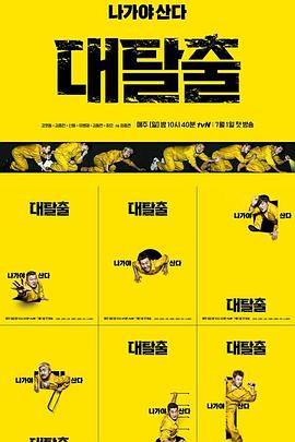 电影：大逃脱第一季