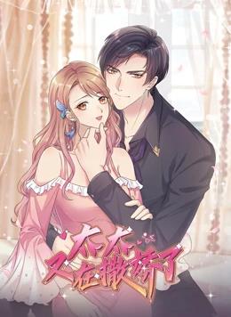 电影：太太又在撒娇了动态漫画