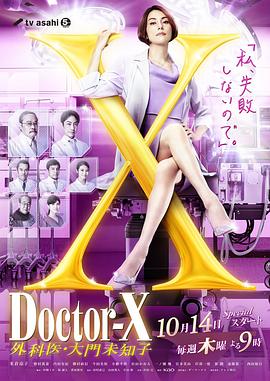 电影：X医生：外科医生大门未知子第7季