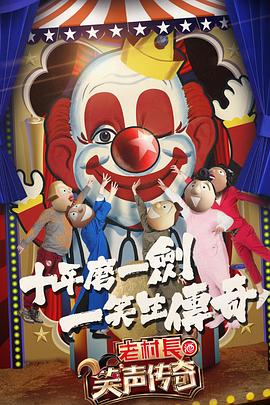 电影：笑声传奇