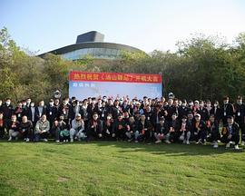 电影：汤山驿站