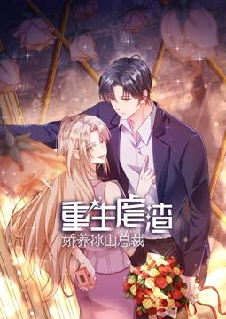 电影：重生虐渣：娇养冰山总裁动态漫画