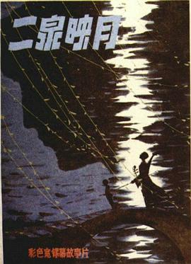 电影：二泉映月