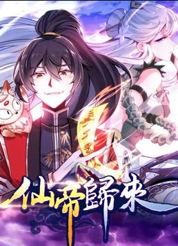 电影：仙帝归来动态漫画第一季