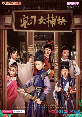 电影：实习女捕快