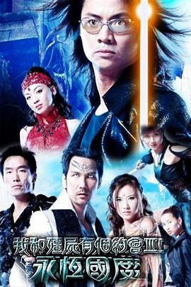 电影：我和僵尸有个约会3国语版