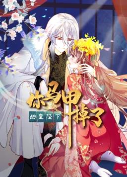 电影：你马甲掉了，幽皇陛下动态漫画第一季