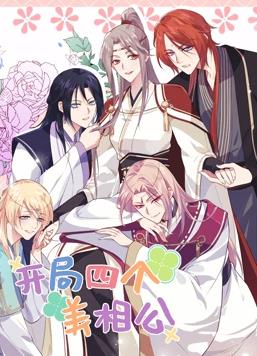 电影：开局四个美相公动态漫画第二季