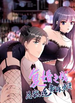 电影：复婚之战：总裁追妻路漫漫动态漫画