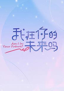 电影：我在你的未来吗