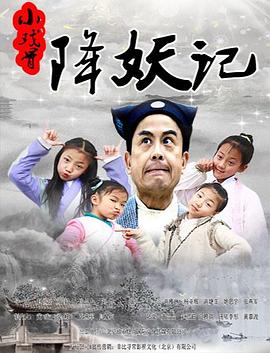电影：小戏骨降妖记