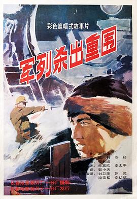 电影：军列杀出重围