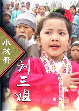 电影：小戏骨：刘三姐
