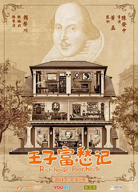 电影：王子富愁记