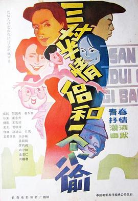 电影：三对半情侣和一个小偷