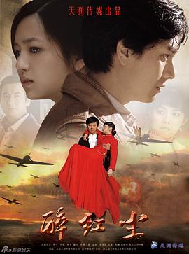电影：醉红尘