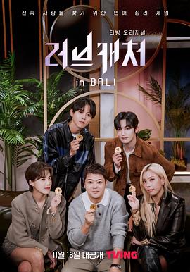 电影：恋爱捕手in巴厘岛