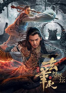 电影：玄笔录前传之怨妖坛