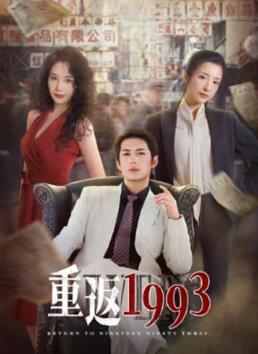 电影：重返1993