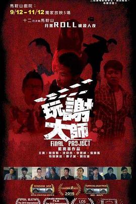 电影：玩谢大师