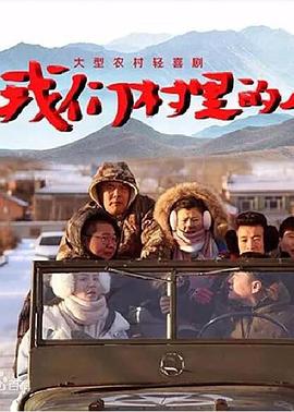 电影：我们村里的人